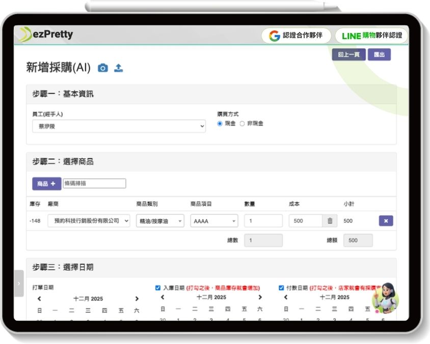 新增採購流程畫面，顯示選擇商品與日期同步設定的操作頁面