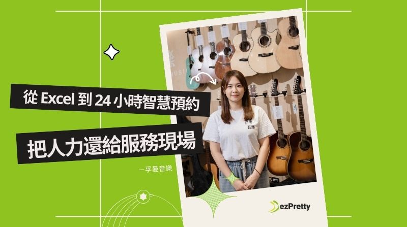 台中孚曼音樂案例主視覺：櫃檯從 Excel 手動預約轉為 24 小時線上預約，並結合 Google 地圖入口與 AI 自動回覆