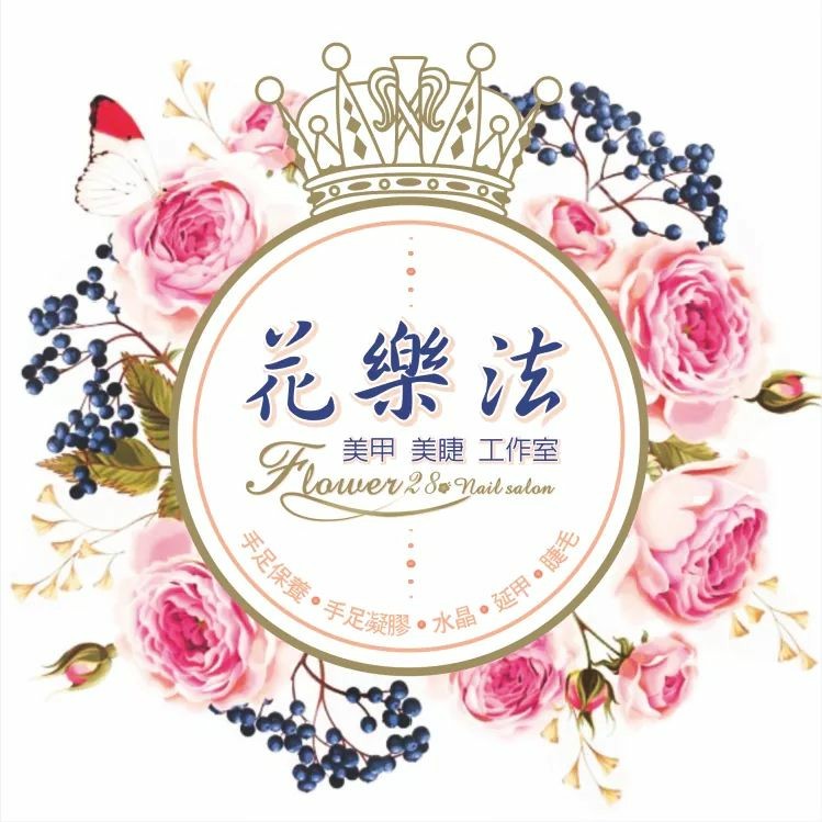 花樂法
