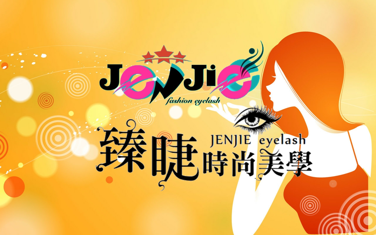 臻睫時尚美學