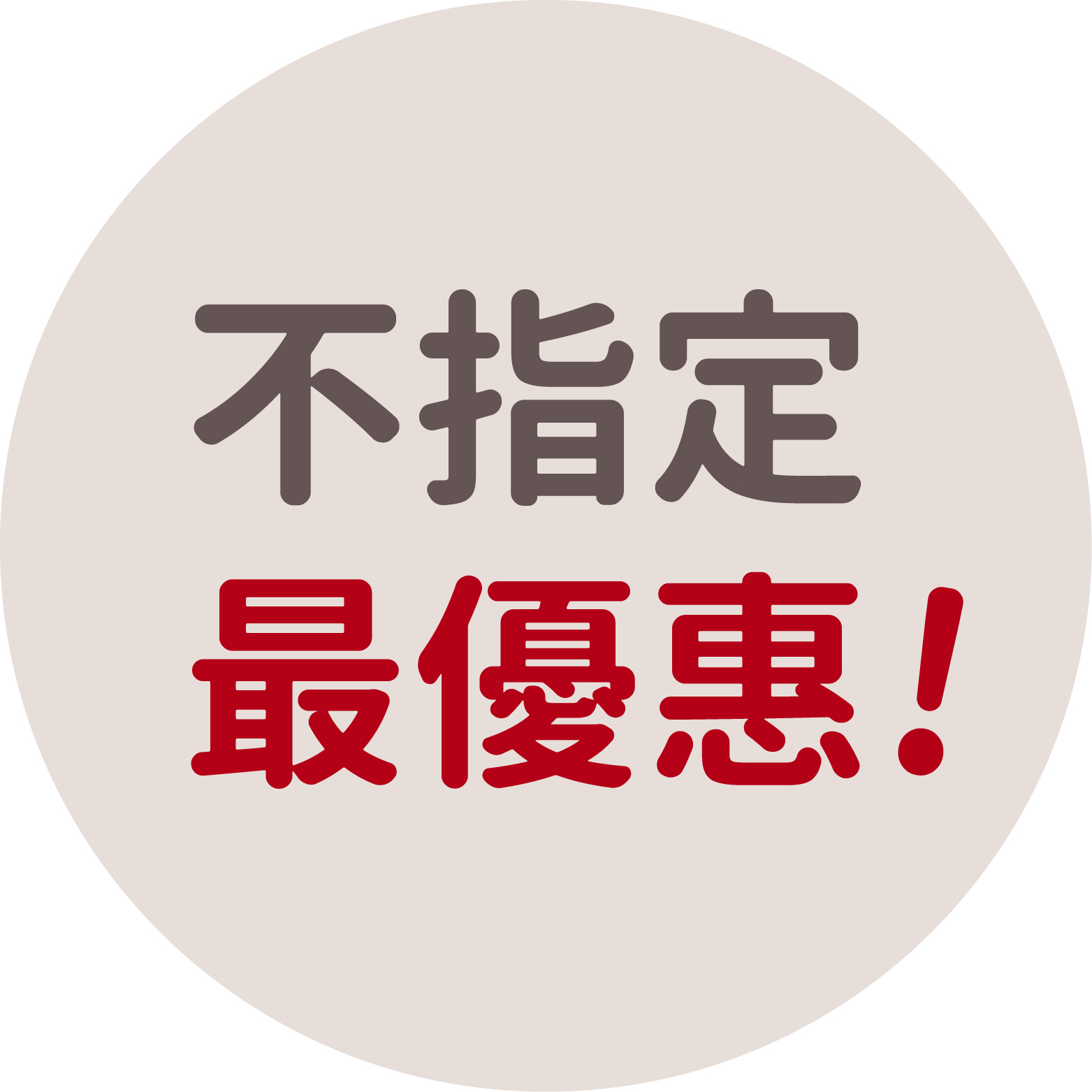 不指定預約美容師