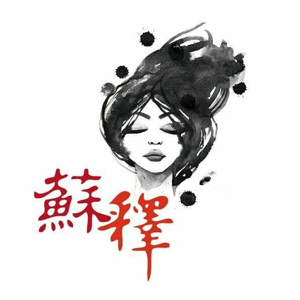 蘇釋