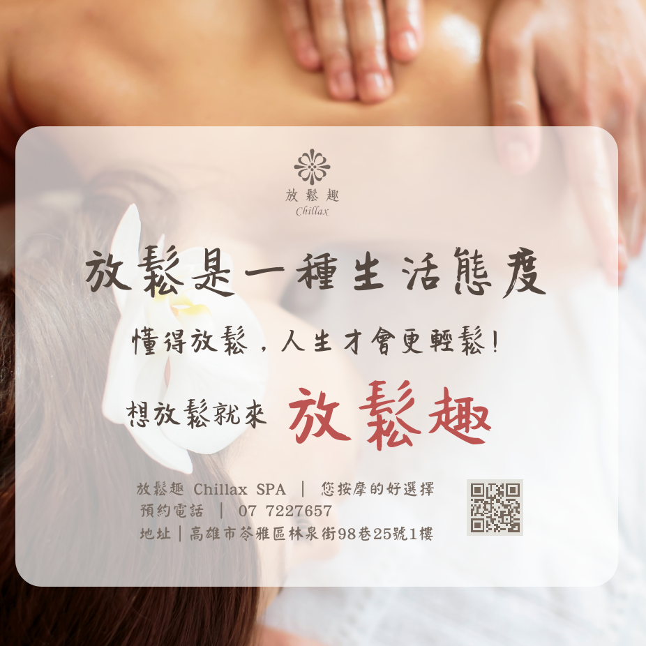 放鬆趣 Chillax SPA