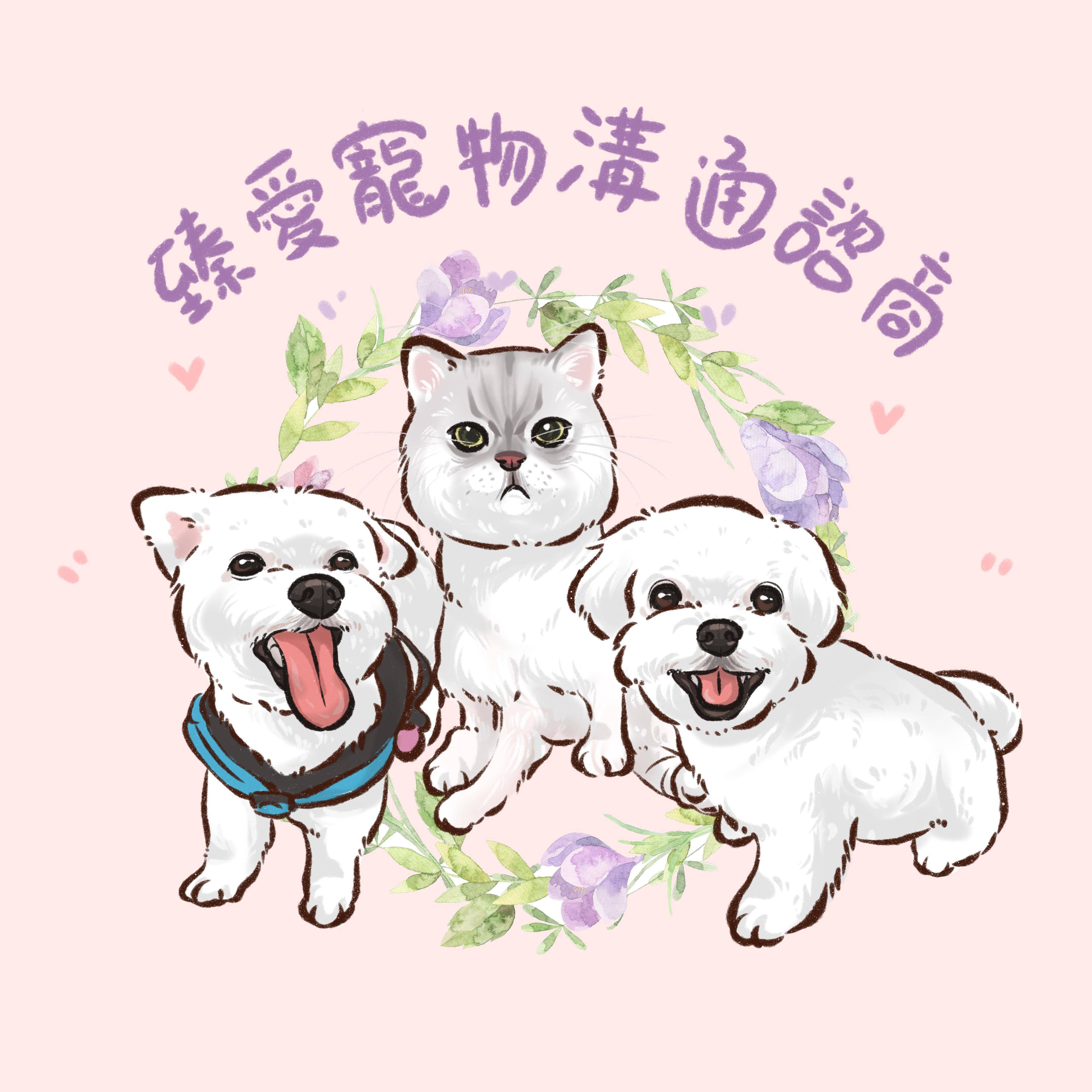 寵物美容與療癒諮商