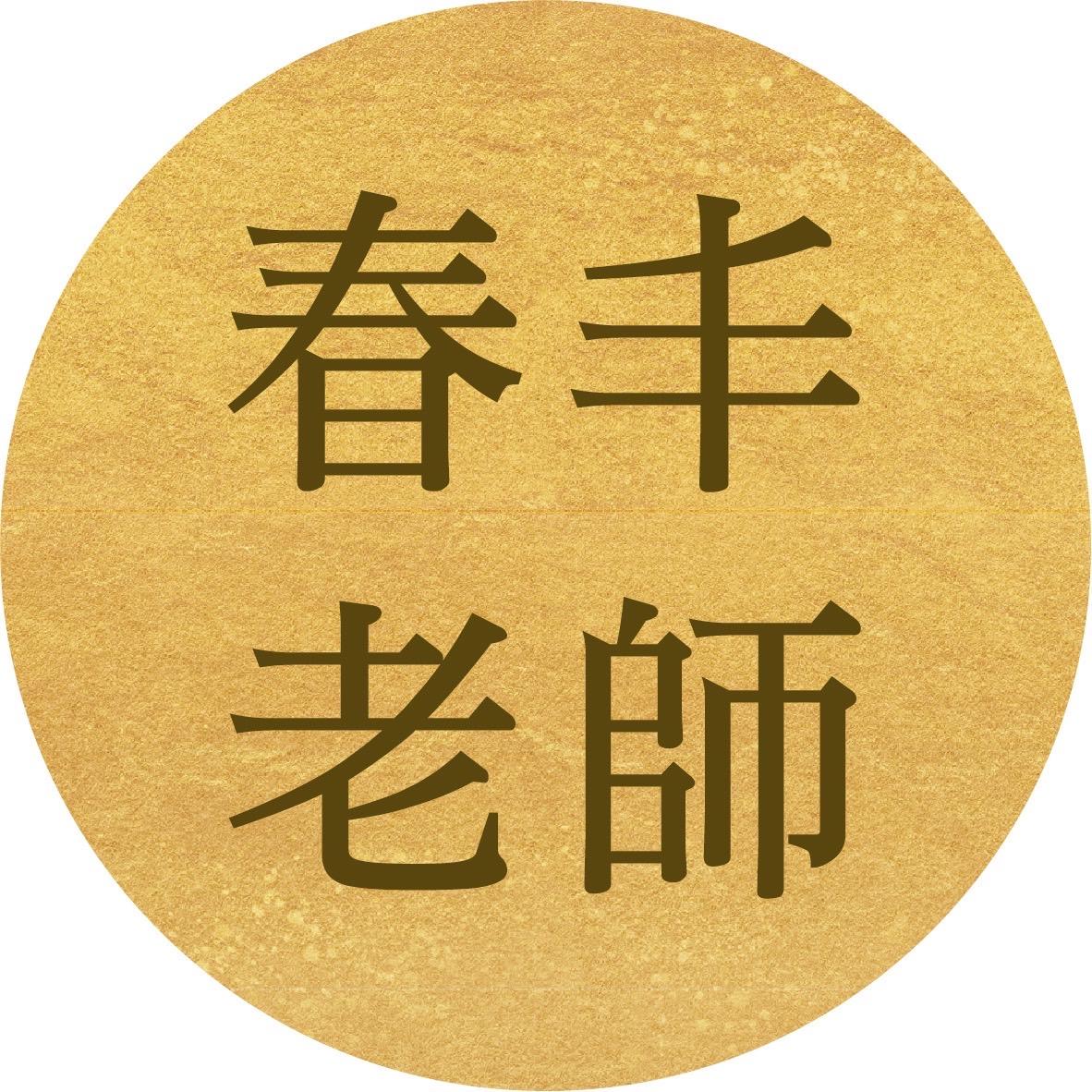 春丰老師