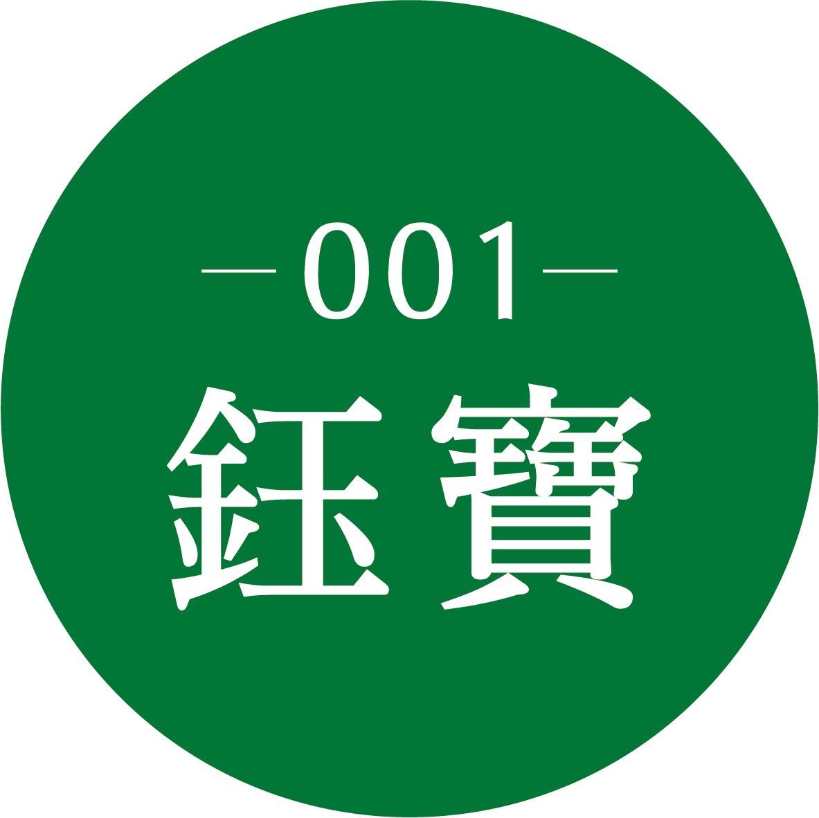 鈺寶