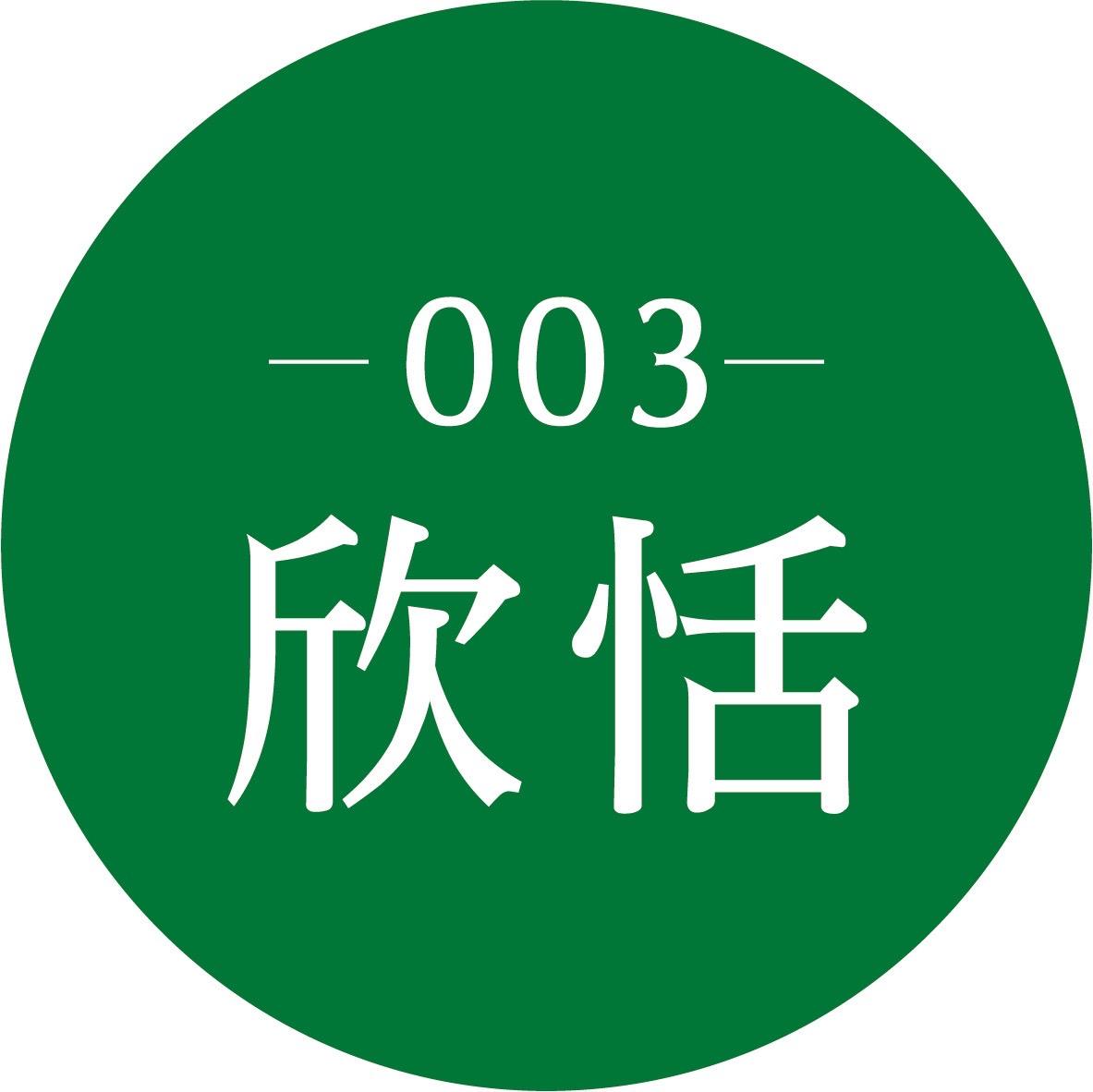 欣恬