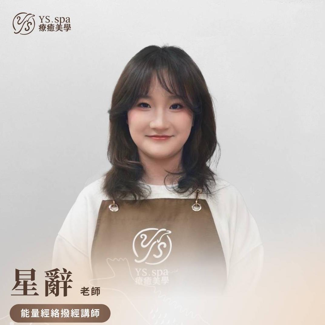 星辭老師