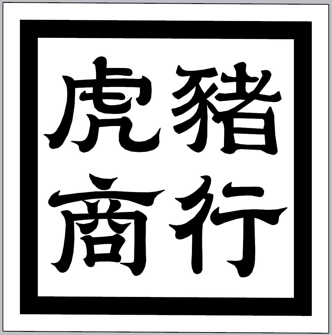 虎豬老闆