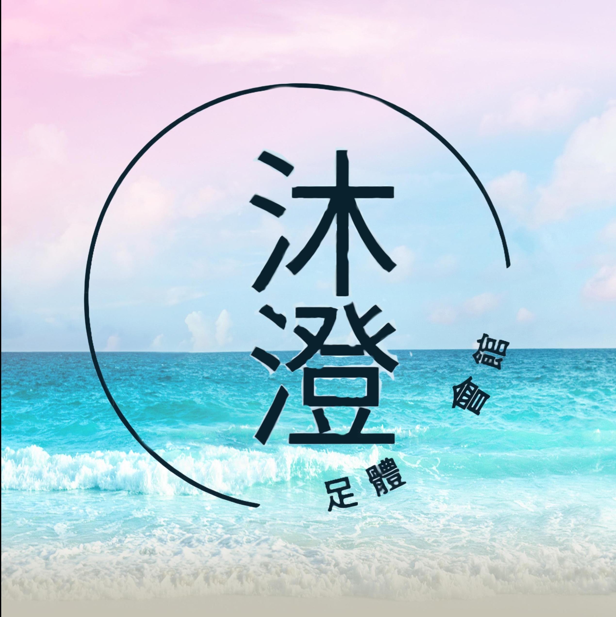 指定阿沐老師