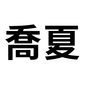 喬夏