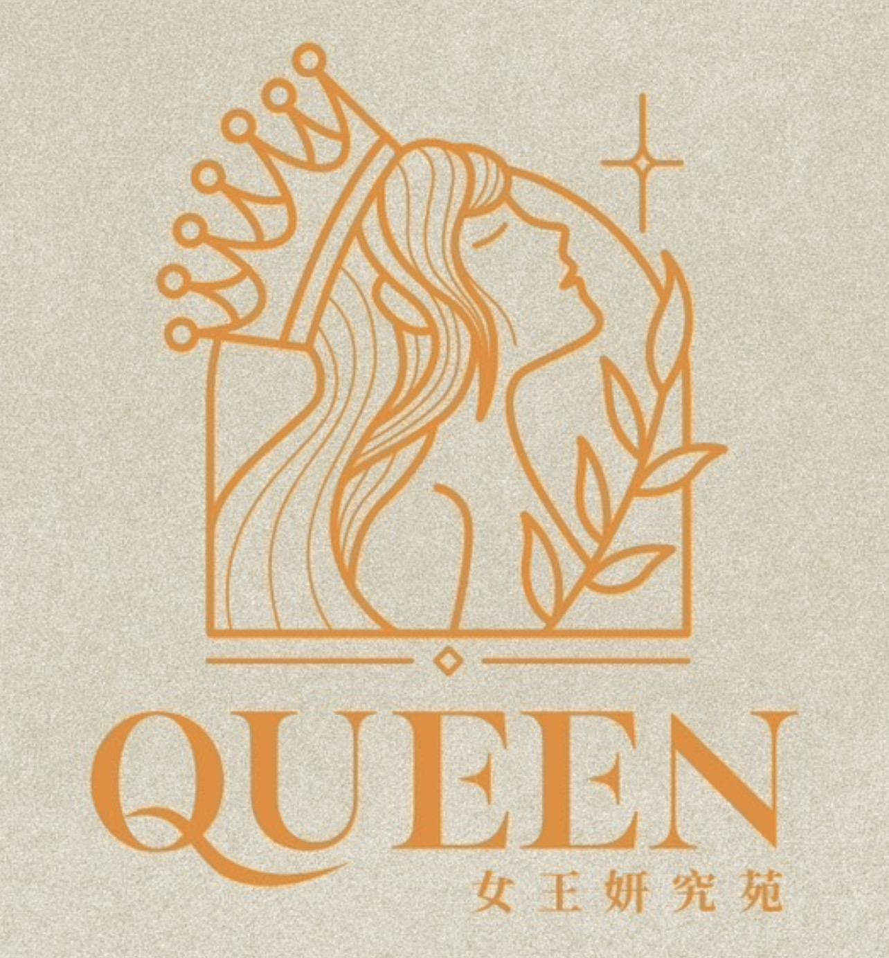 女王妍究苑