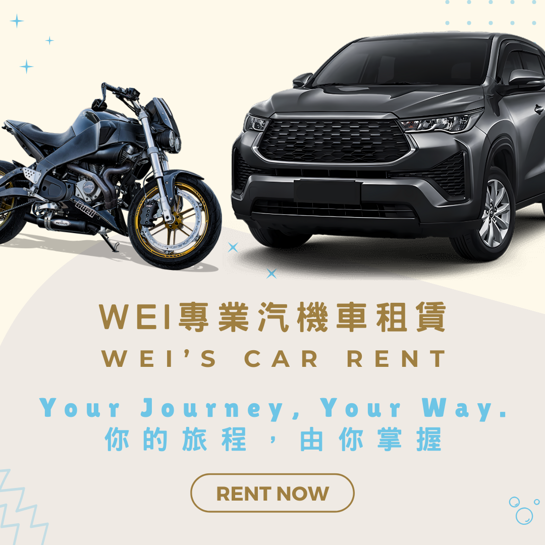 Wei 專業汽機車租賃