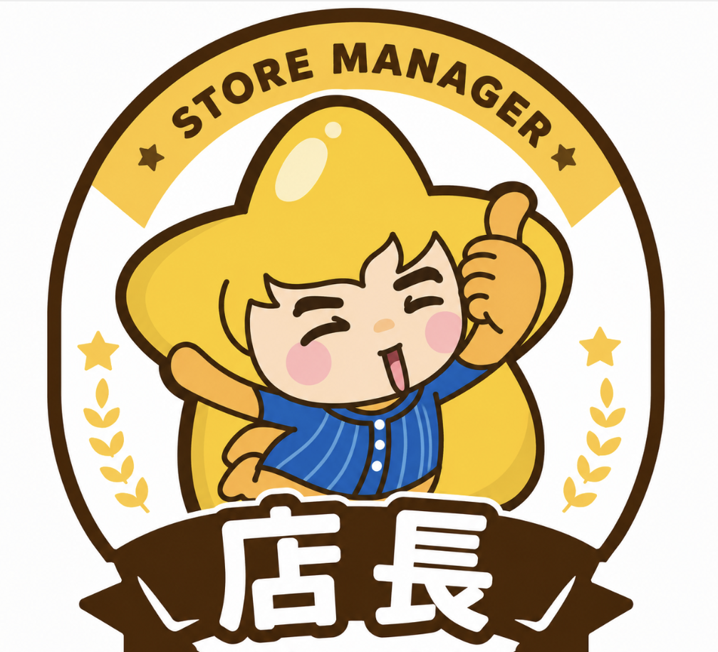 店長