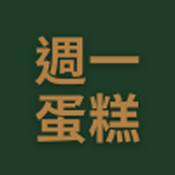 週一蛋糕預訂