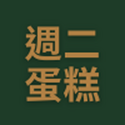 週二蛋糕預訂