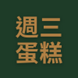 週三蛋糕預訂