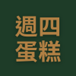 週四蛋糕預訂