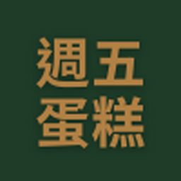 週五蛋糕預訂