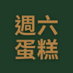 週六蛋糕預訂