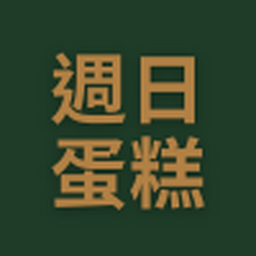 週日蛋糕預訂