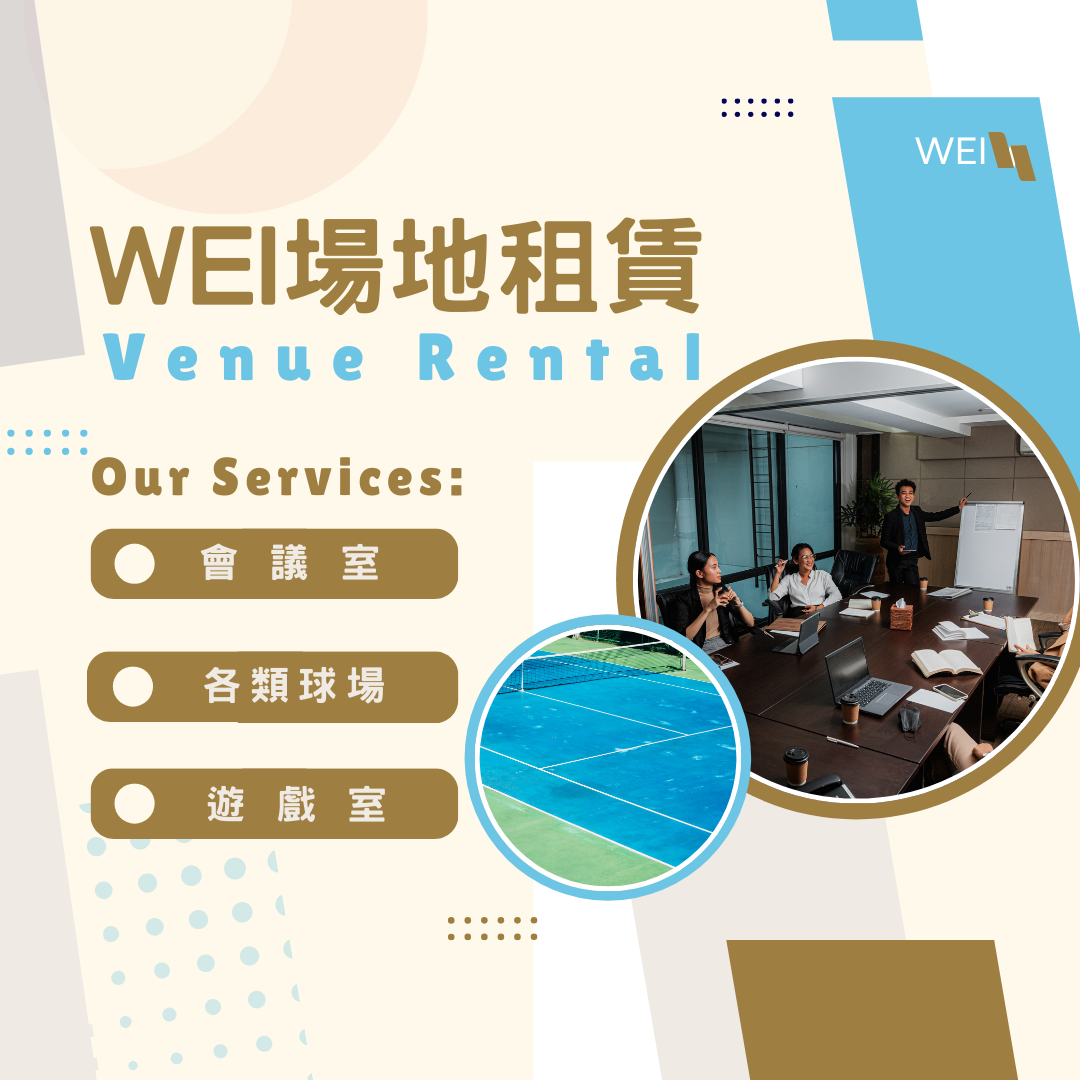 Wei 場地租賃
