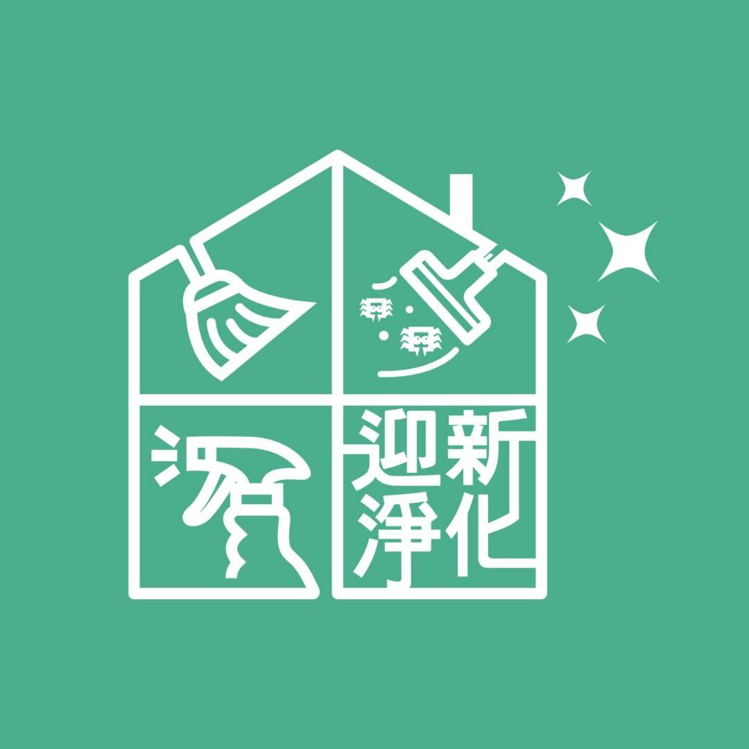 迎新淨化