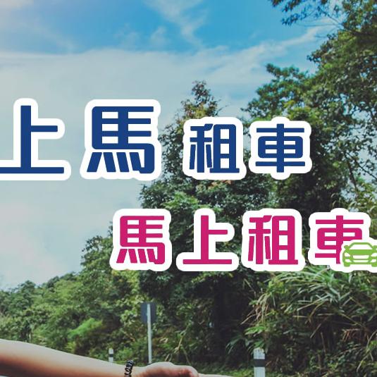 租車