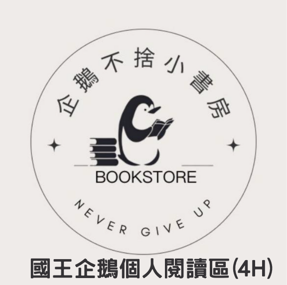 預約_國王企鵝個人閱讀區4H
