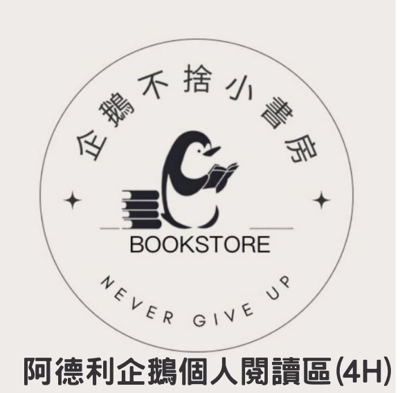 預約_阿德利企鵝個人閱讀區4H