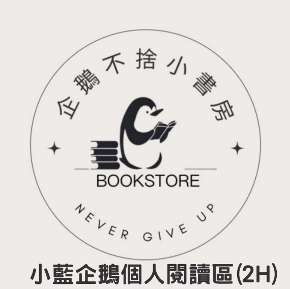 預約_小藍企鵝個人閱讀區2H