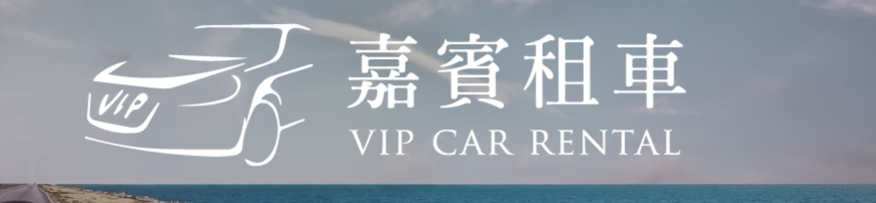 租車