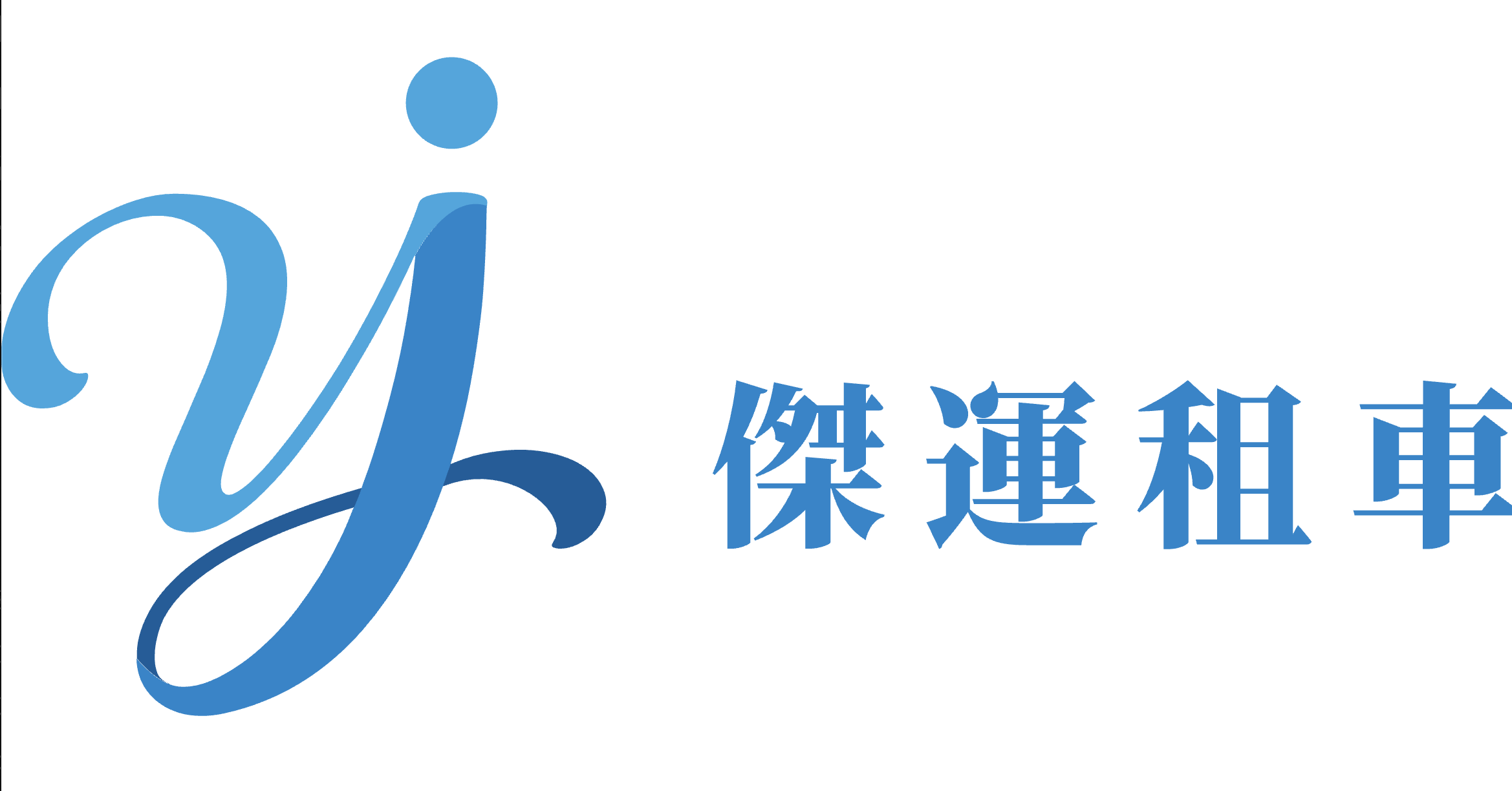 租車