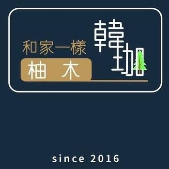 韓珈柚木