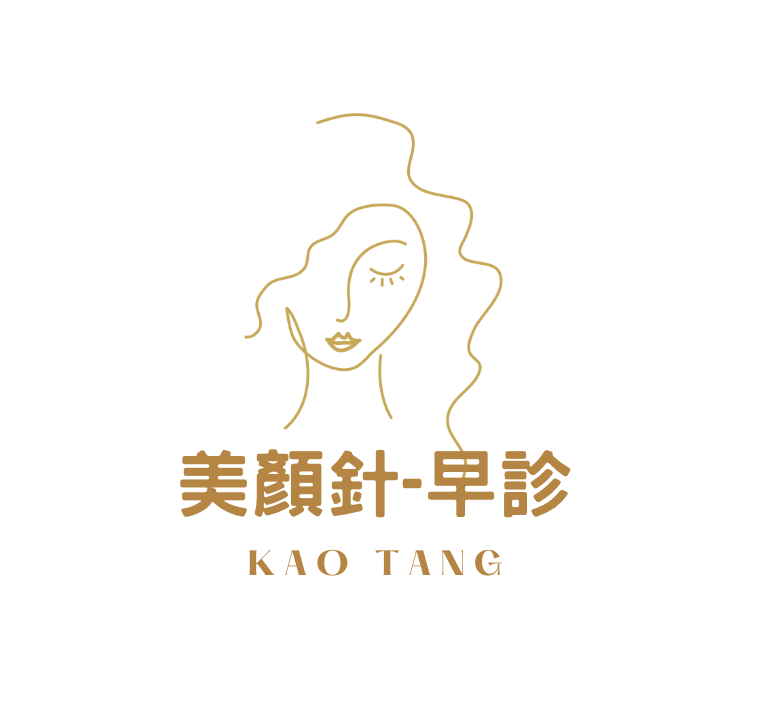 美顏針-早診(四六)