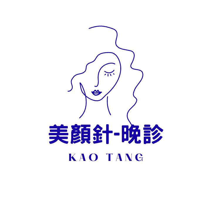 美顏針-晚診(一四)