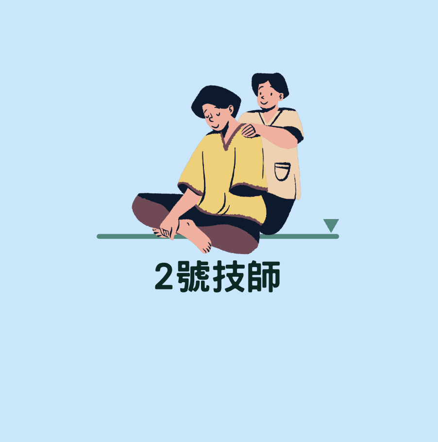 2號技師