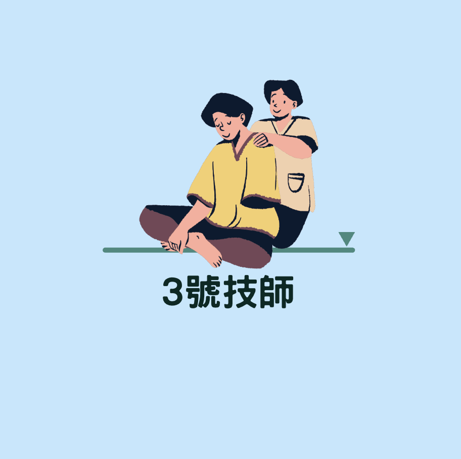 3號技師