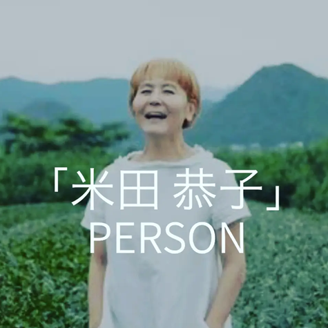 米田宮子茶席組合