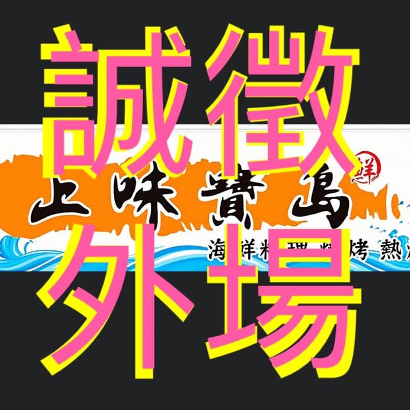 上味寶島