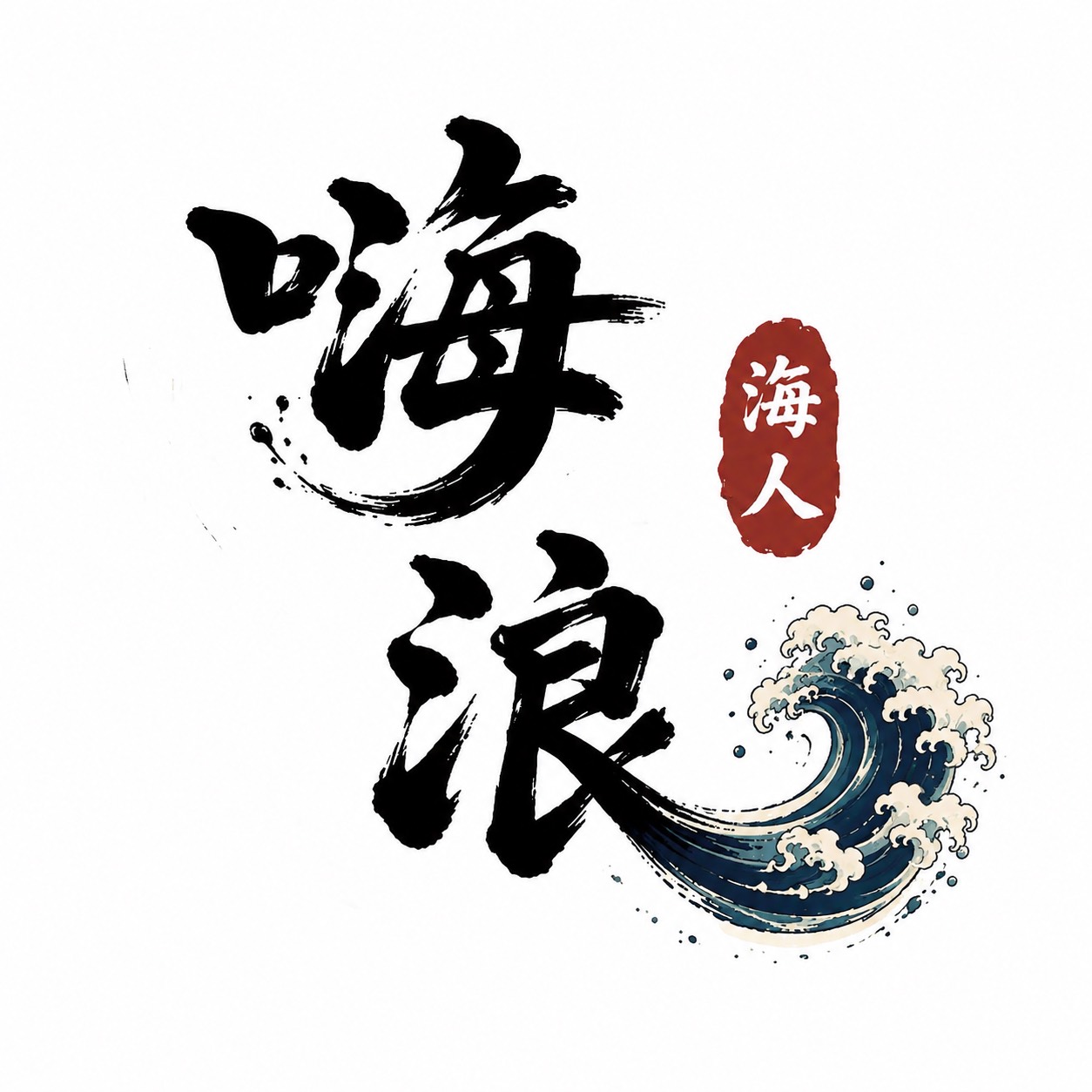 嗨浪海人