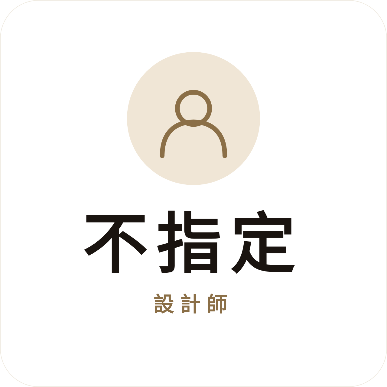 不指定
