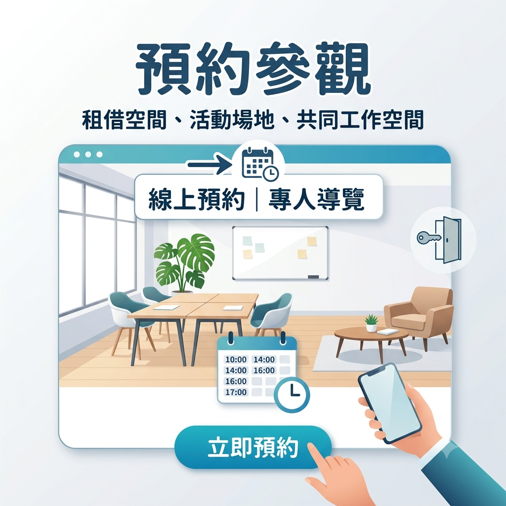預約參觀