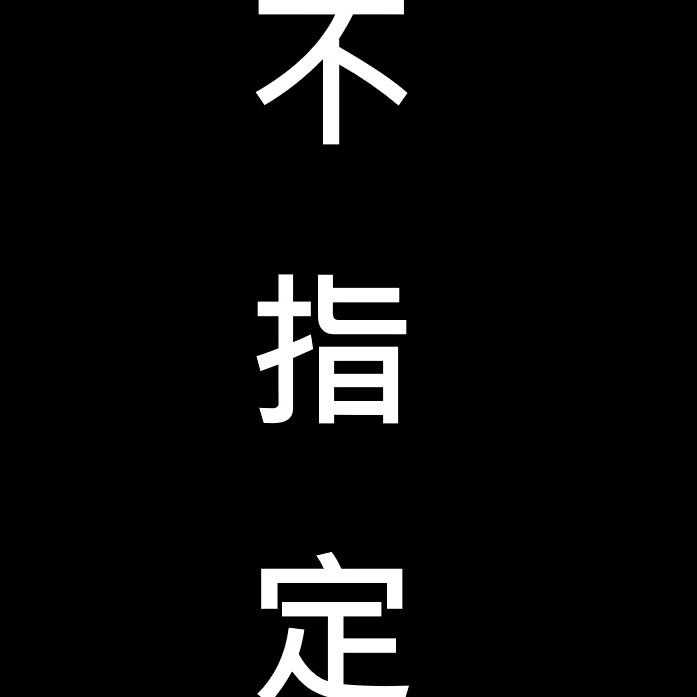 不指定預約
