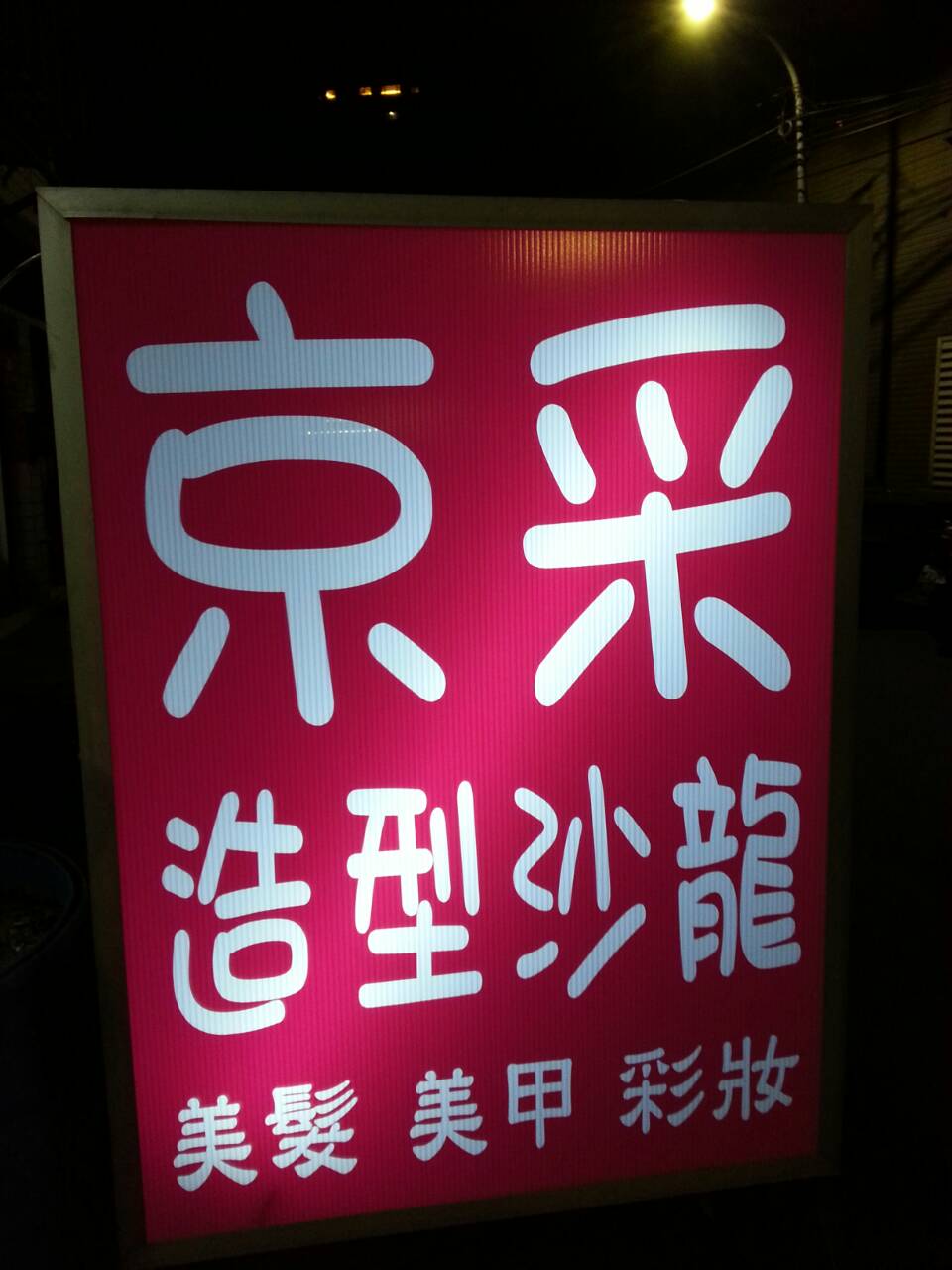 京采造型沙龍