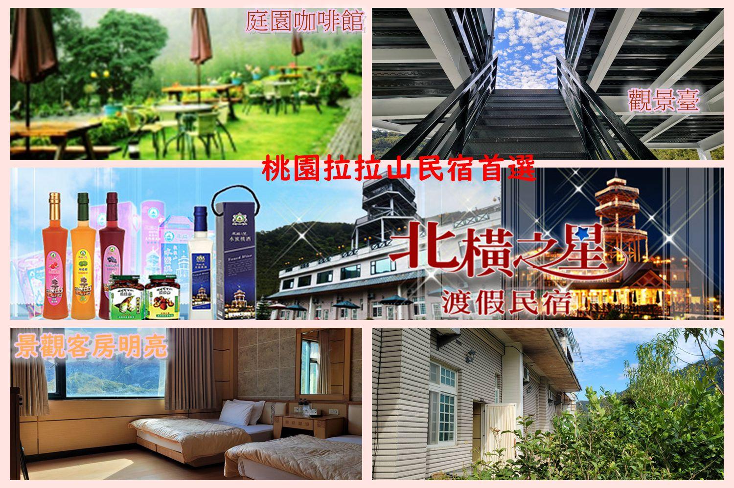 北橫之星渡假民宿