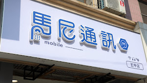 馬尼通訊五甲店
