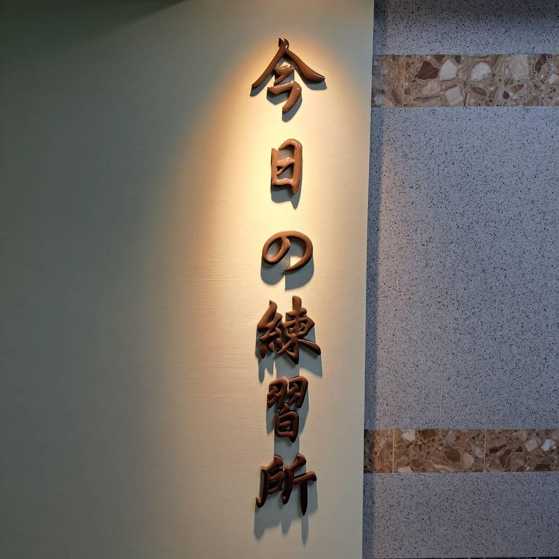 今日の練習所