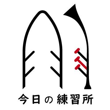 今日の練習所