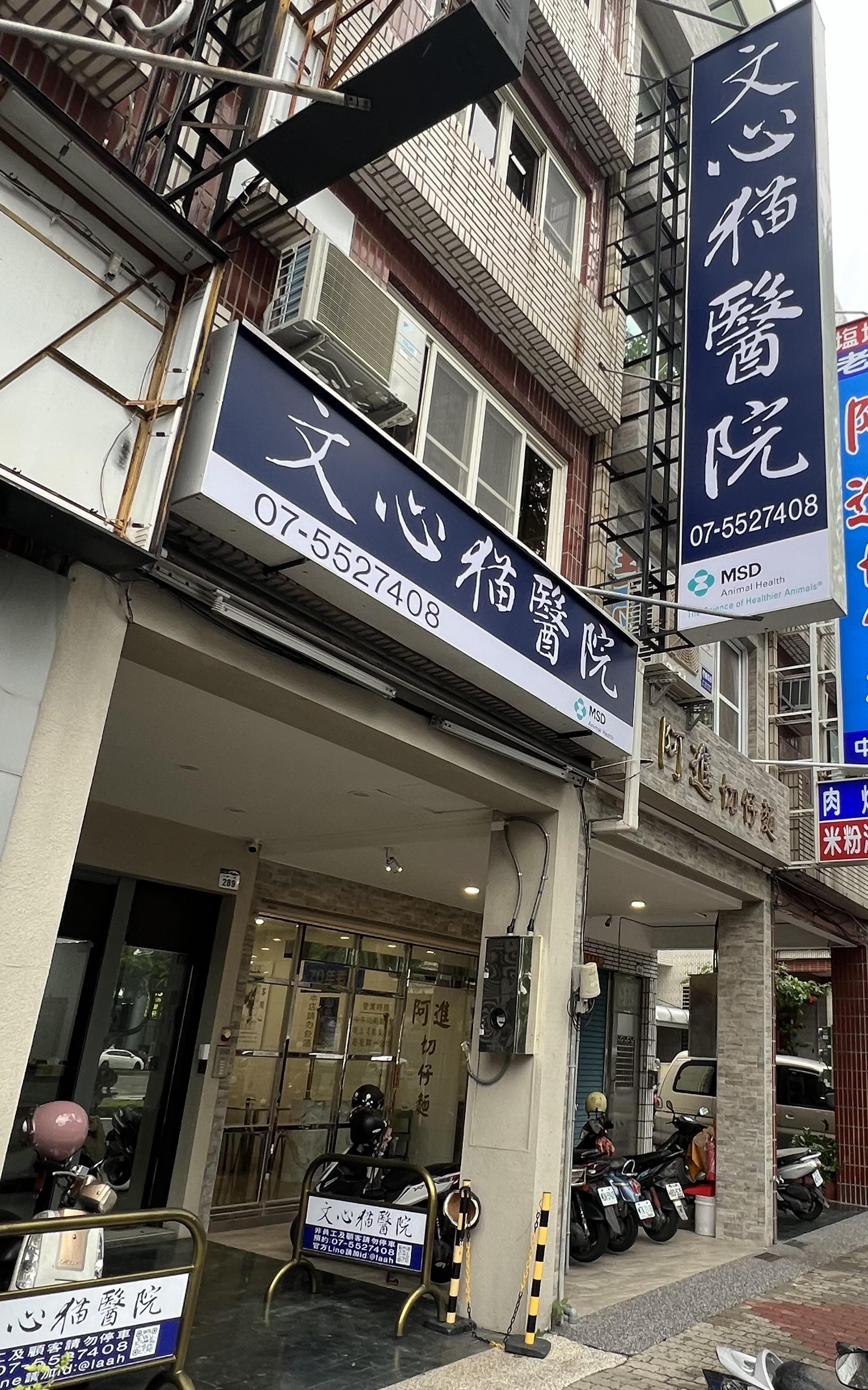 文心貓專科醫院